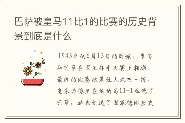 巴萨被皇马11比1的比赛的历史背景到底是什么