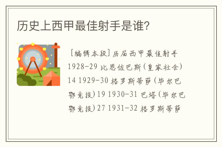 历史上西甲最佳射手是谁?