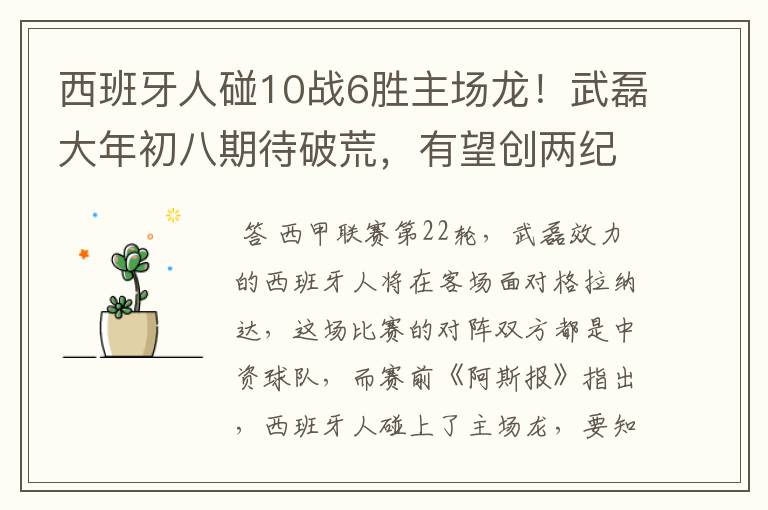 西班牙人碰10战6胜主场龙!武磊大年初八期待破荒,有望创两纪录