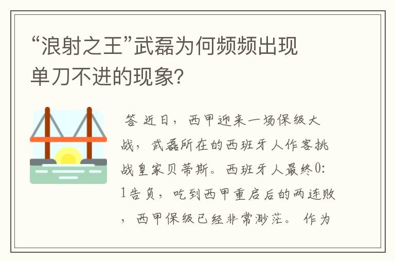 “浪射之王”武磊为何频频出现单刀不进的现象?