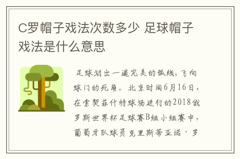 C罗帽子戏法次数多少 足球帽子戏法是什么意思