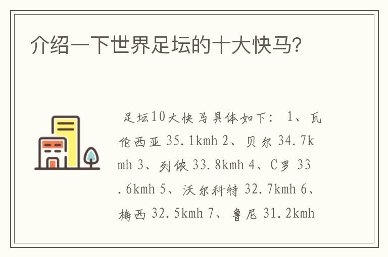 介绍一下世界足坛的十大快马?