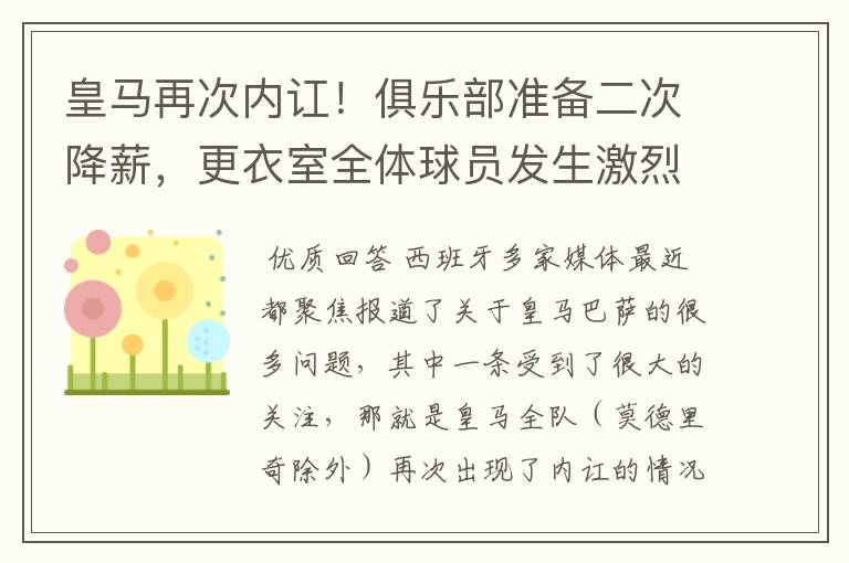 皇马再次内讧!俱乐部准备二次降薪,更衣室全体球员发生激烈讨论