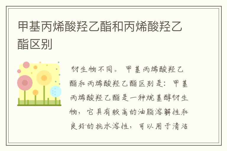 甲基丙烯酸羟乙酯和丙烯酸羟乙酯区别