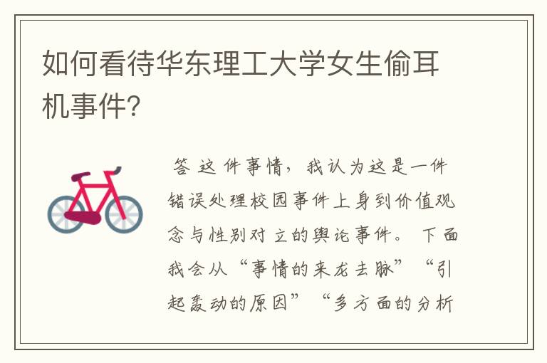 如何看待华东理工大学女生偷耳机事件?