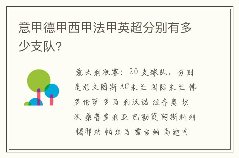 意甲德甲西甲法甲英超分别有多少支队?