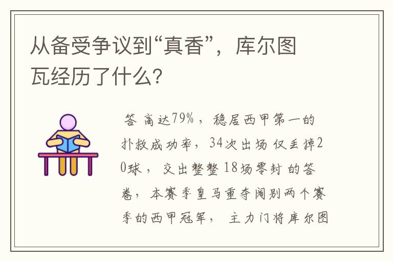 从备受争议到“真香”,库尔图瓦经历了什么?