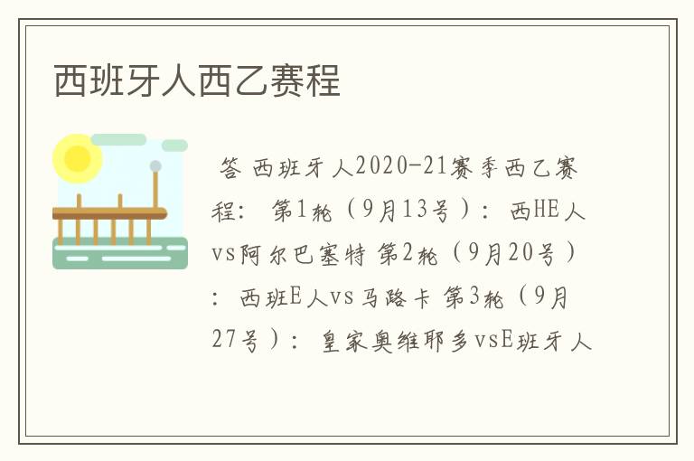 西班牙人西乙赛程