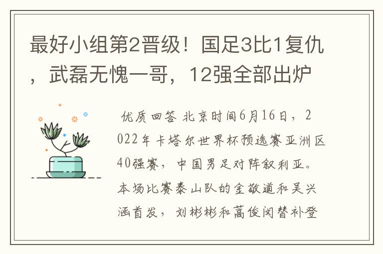 最好小组第2晋级!国足3比1复仇,武磊无愧一哥,12强全部出炉