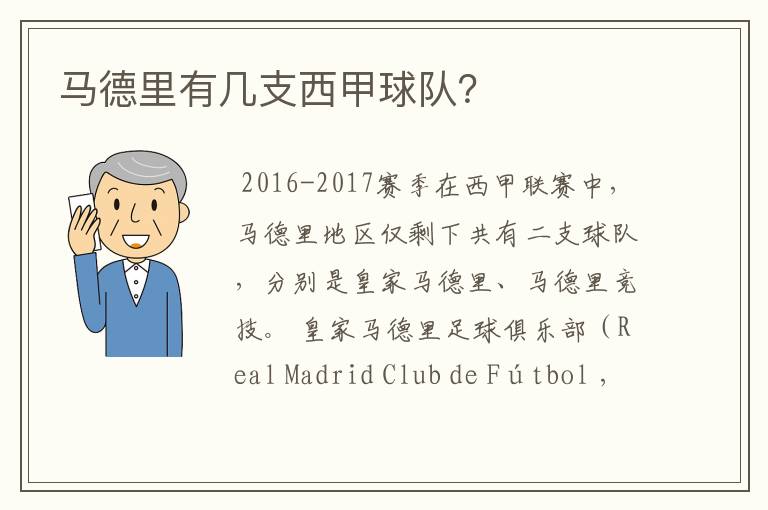马德里有几支西甲球队?