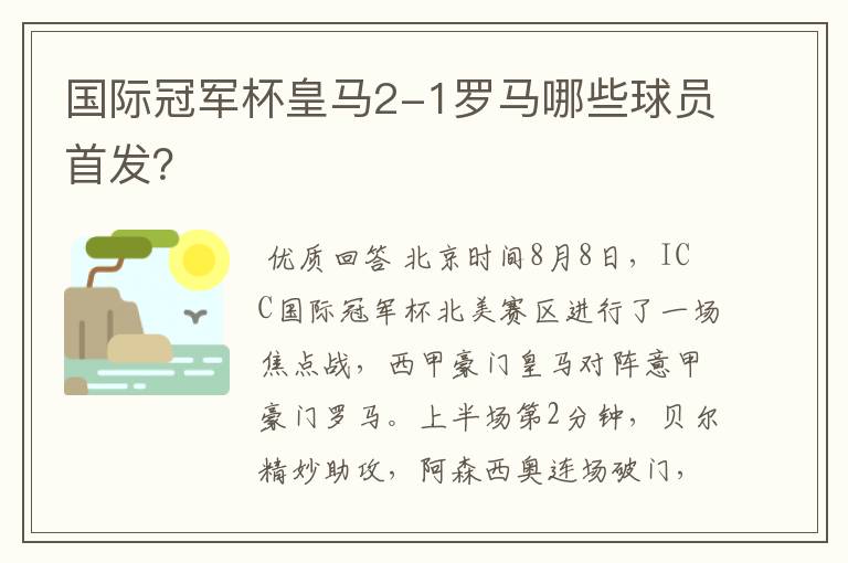 国际冠军杯皇马2-1罗马哪些球员首发?
