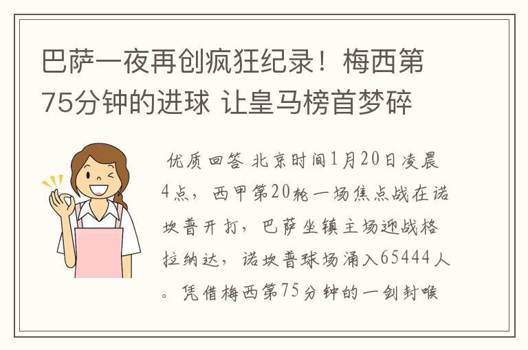 巴萨一夜再创疯狂纪录!梅西第75分钟的进球 让皇马榜首梦碎