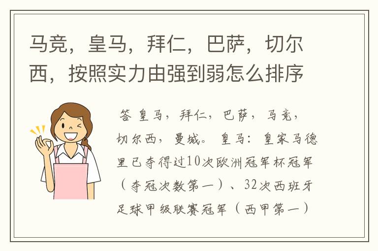 马竞,皇马,拜仁,巴萨,切尔西,按照实力由强到弱怎么排序?