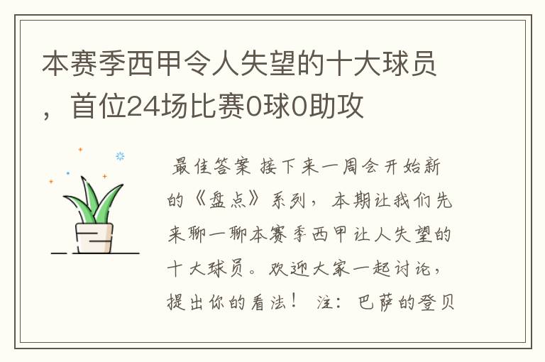 本赛季西甲令人失望的十大球员,首位24场比赛0球0助攻