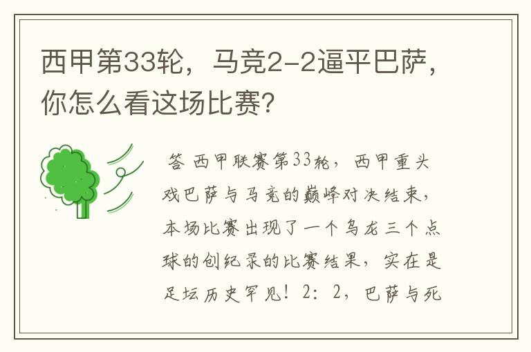 西甲第33轮,马竞2-2逼平巴萨,你怎么看这场比赛?