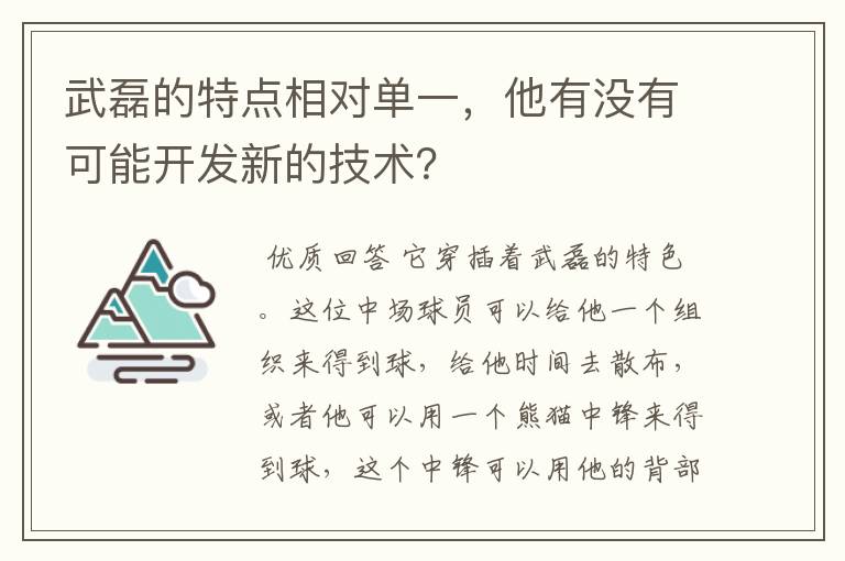 武磊的特点相对单一,他有没有可能开发新的技术?