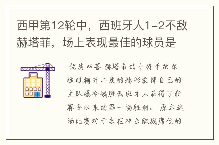 西甲第12轮中,西班牙人1-2不敌赫塔菲,场上表现最佳的球员是谁?