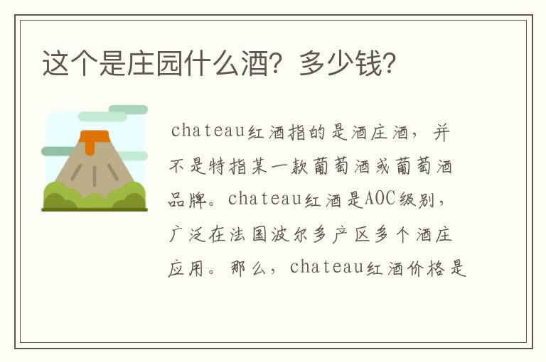 这个是庄园什么酒?多少钱?