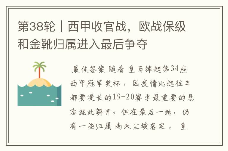 第38轮|西甲收官战,欧战保级和金靴归属进入最后争夺