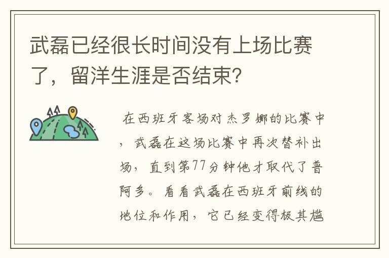 武磊已经很长时间没有上场比赛了，留洋生涯是否结束？