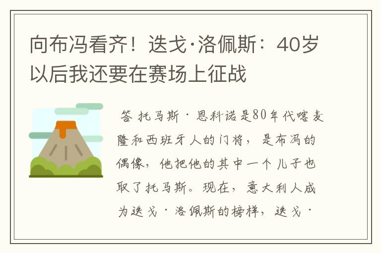 向布冯看齐!迭戈·洛佩斯:40岁以后我还要在赛场上征战