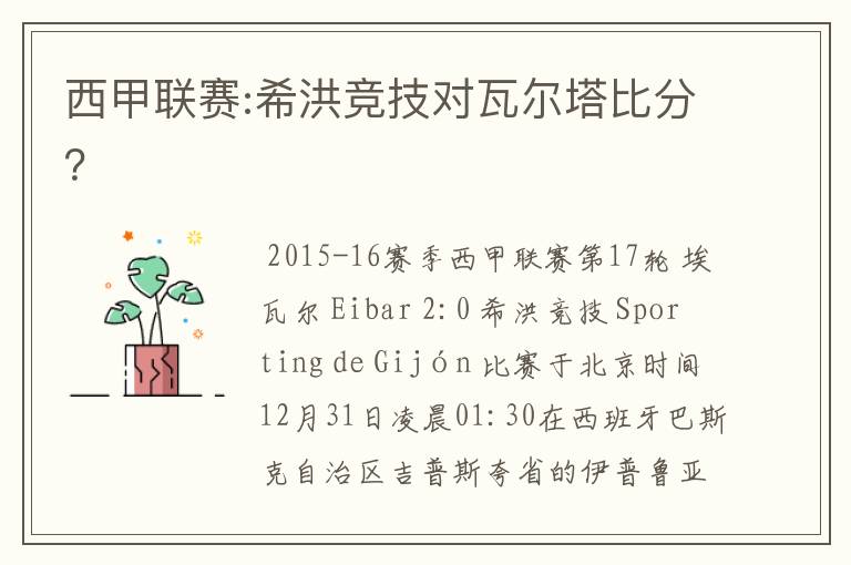西甲联赛:希洪竞技对瓦尔塔比分?