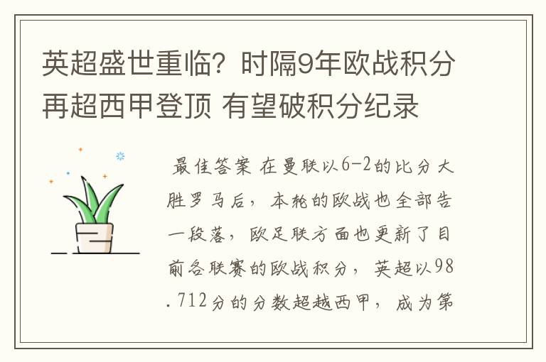 英超盛世重临?时隔9年欧战积分再超西甲登顶 有望破积分纪录