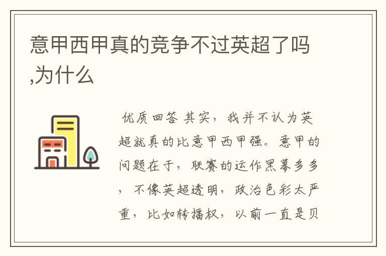 意甲西甲真的竞争不过英超了吗,为什么