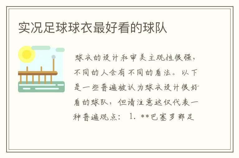实况足球球衣最好看的球队