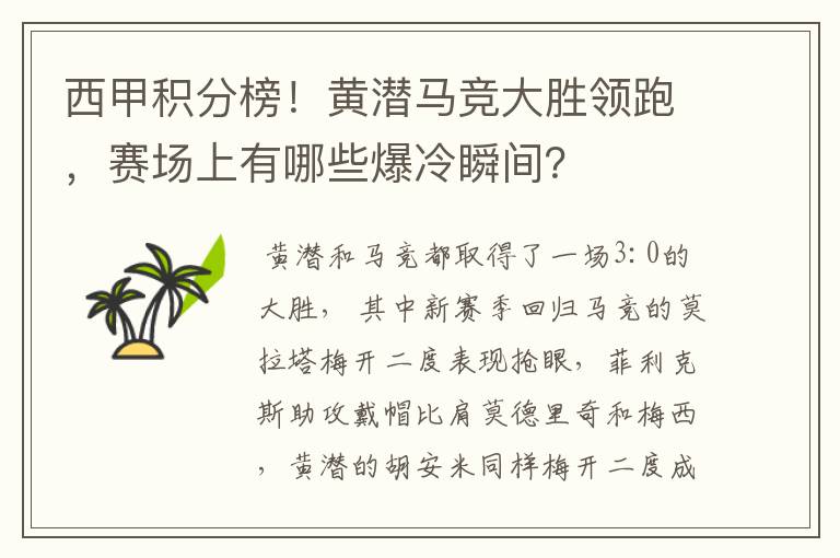 西甲积分榜!黄潜马竞大胜领跑,赛场上有哪些爆冷瞬间?