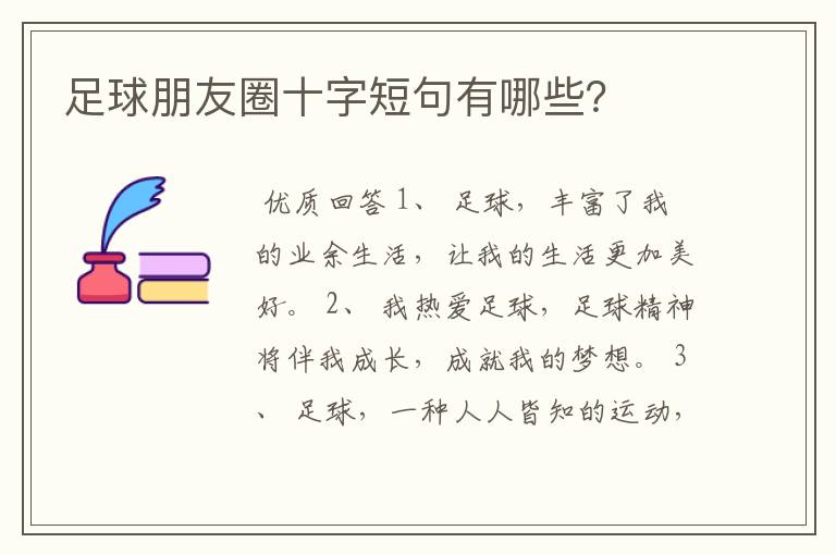 足球朋友圈十字短句有哪些?