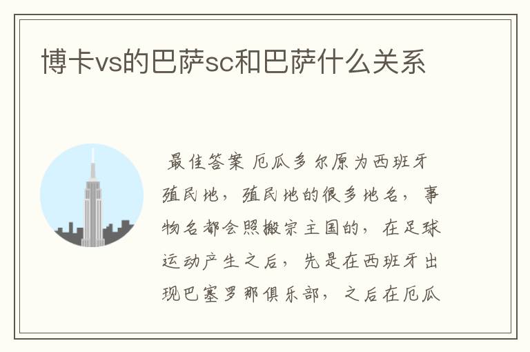 博卡vs的巴萨sc和巴萨什么关系