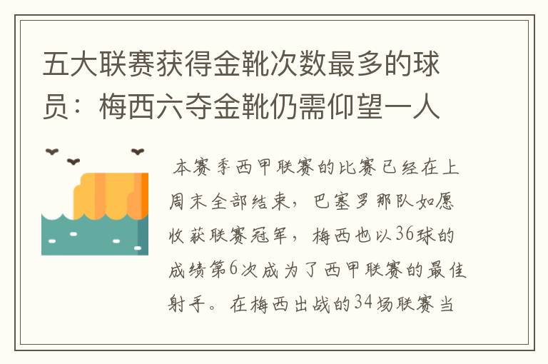 五大联赛获得金靴次数最多的球员:梅西六夺金靴仍需仰望一人