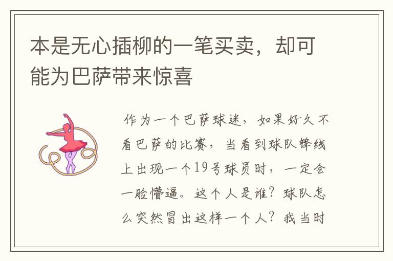 本是无心插柳的一笔买卖,却可能为巴萨带来惊喜