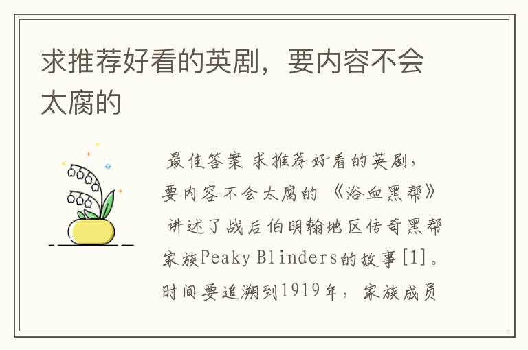 求推荐好看的英剧,要内容不会太腐的