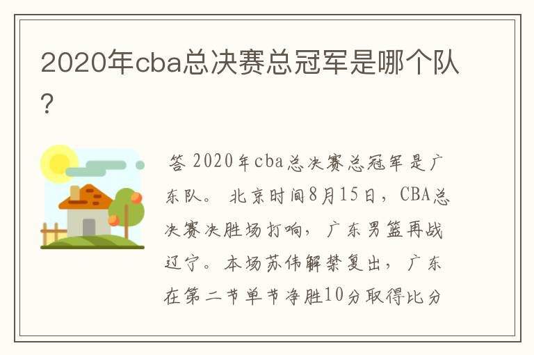 2020年cba总决赛总冠军是哪个队?