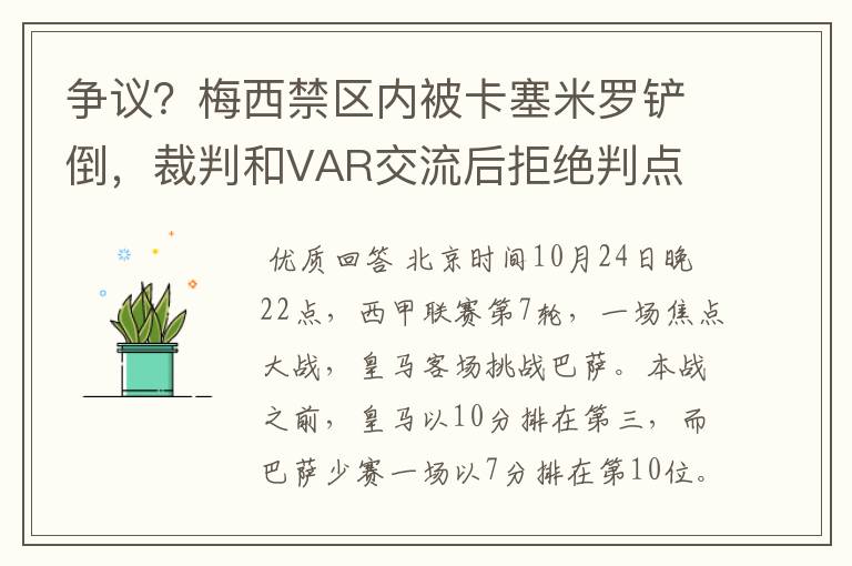 争议?梅西禁区内被卡塞米罗铲倒,裁判和VAR交流后拒绝判点