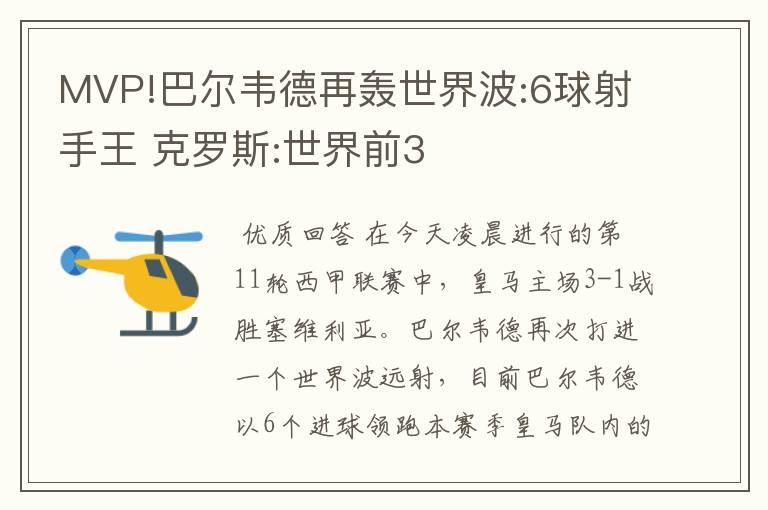 MVP!巴尔韦德再轰世界波:6球射手王 克罗斯:世界前3