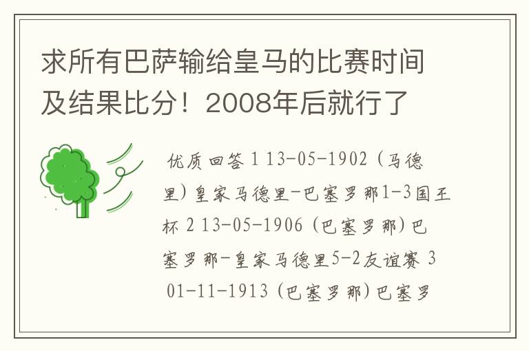 求所有巴萨输给皇马的比赛时间及结果比分!2008年后就行了