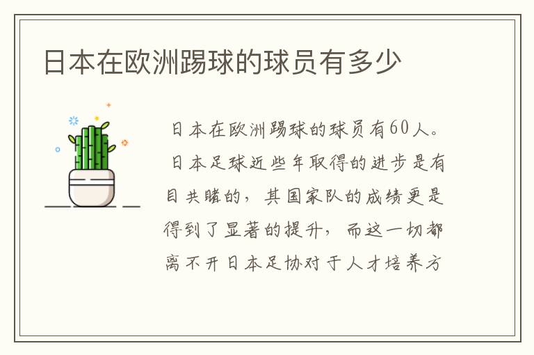 日本在欧洲踢球的球员有多少