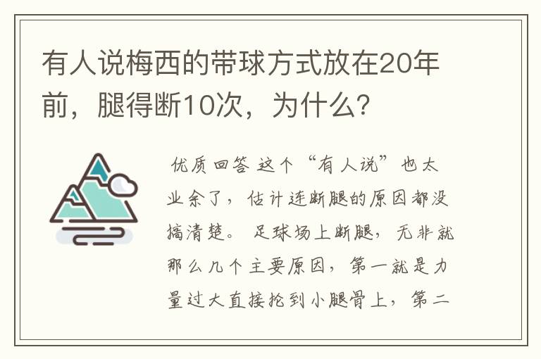 有人说梅西的带球方式放在20年前,腿得断10次,为什么?