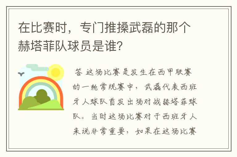 在比赛时,专门推搡武磊的那个赫塔菲队球员是谁?