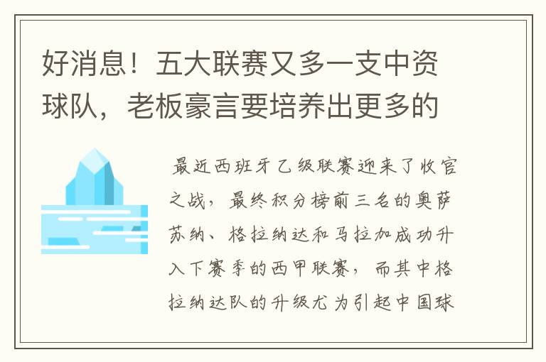 好消息!五大联赛又多一支中资球队,老板豪言要培养出更多的武磊