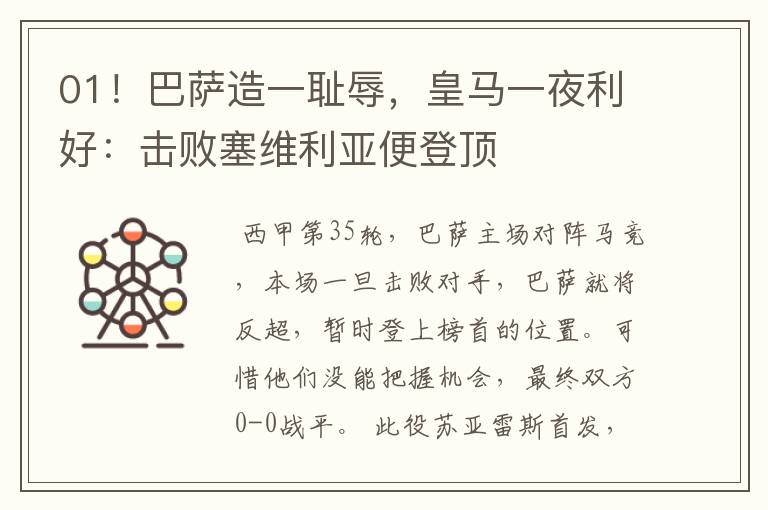 01!巴萨造一耻辱,皇马一夜利好:击败塞维利亚便登顶