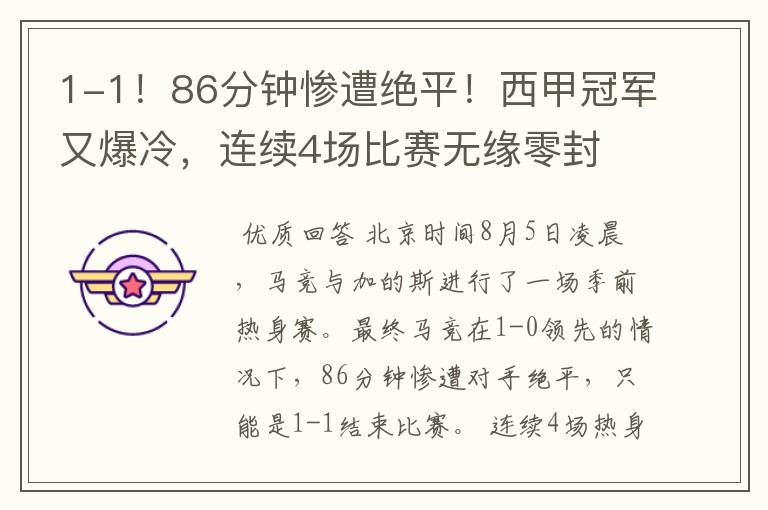1-1!86分钟惨遭绝平!西甲冠军又爆冷,连续4场比赛无缘零封