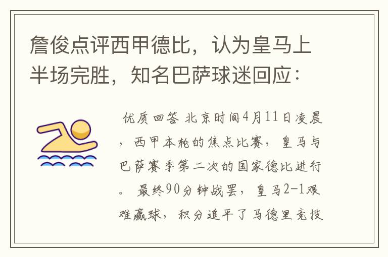 詹俊点评西甲德比,认为皇马上半场完胜,知名巴萨球迷回应:呵呵