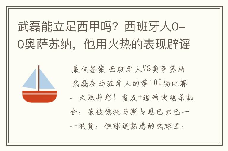 武磊能立足西甲吗?西班牙人0-0奥萨苏纳,他用火热的表现辟谣
