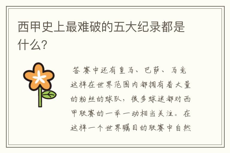 西甲史上最难破的五大纪录都是什么?