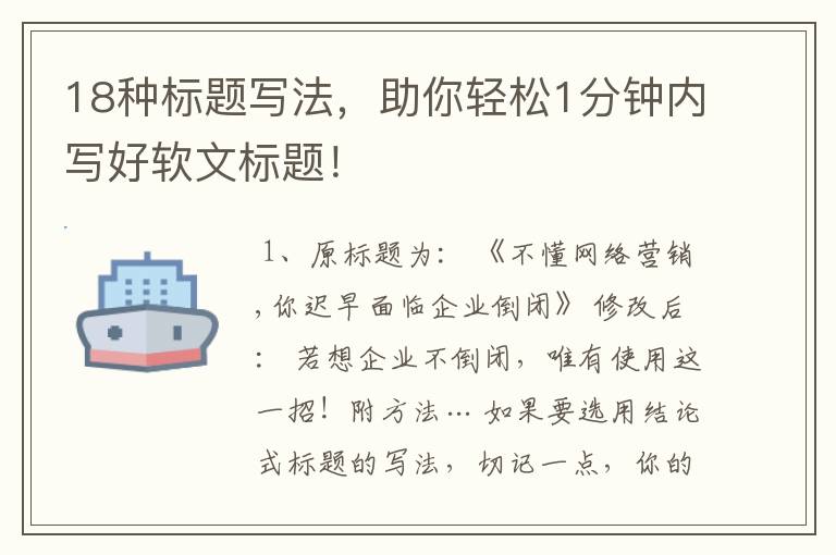 18种标题写法,助你轻松1分钟内写好软文标题!