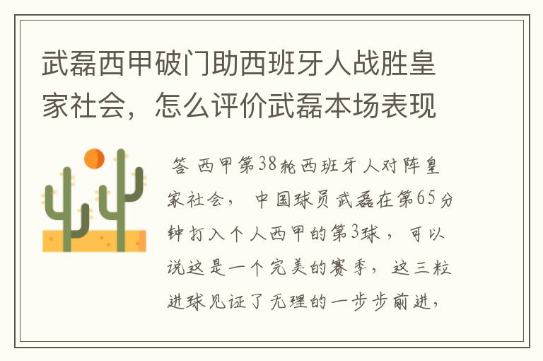 武磊西甲破门助西班牙人战胜皇家社会,怎么评价武磊本场表现?